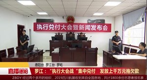 罗江：“执行大会战“集中兑付   发放上千万元拖欠款