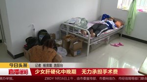 少女肝硬化中晚期   无力承担手术费 