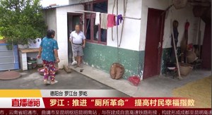 罗江：推进“厕所革命” 提高村民幸福指数