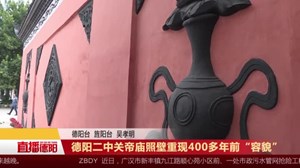 德阳二中关帝庙照壁重现400多年前“容貌”