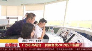 广汉机场塔台：积极备战2019四川航展