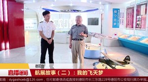 航展故事（二）：我的飞天梦