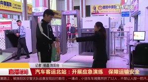 汽车客运北站：开展应急演练   保障运输安全
