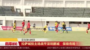 拉萨城投主场战平深圳鹏城   保级危险！