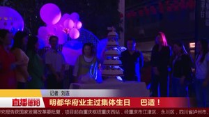明都华府业主过集体生日    巴适！