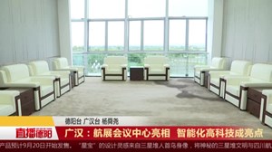 广汉：航展会议中心亮相  智能化高科技成亮点