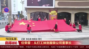 任荣蓉：从打工妹到服装公司董事长