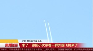 来了！德阳小伙带着一群外国飞机来了