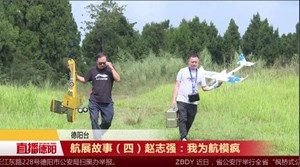 赵志强：我为航模疯