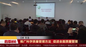 推广科学质量管理方法  促进全面质量管理