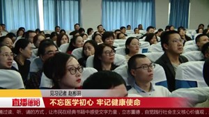 不忘医学初心 牢记健康使命