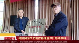 德阳民间文艺创作基地落户什邡红枫岭
