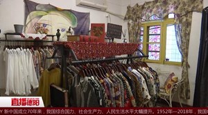 居民楼里的“网红小店”   记忆中熟悉的“古着味”