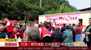 什邡：爱在重阳 红白镇举行孝老敬亲活动