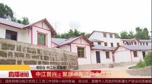 中江普兴：聚居点搬迁户全部喜迁新居