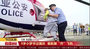 9岁小梦宇过国庆  看航展“开”飞机