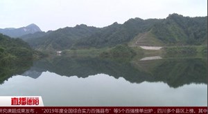 什邡冰川湖：保护水源地  人人有责