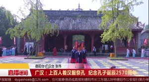 广汉：上百人着汉服祭孔  纪念孔子诞辰2570周年