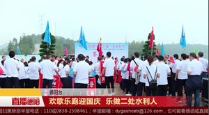 欢歌乐跑迎国庆 乐做二处水利人