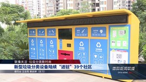 垃圾智能分类设备陆续“进驻”39个社区