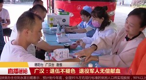 广汉：退伍不褪色  退役军人无偿献血