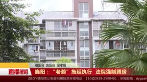 旌阳：“老赖”拖延执行  法院强制腾房
