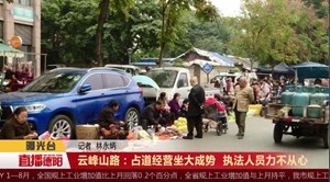 云峰山路：占道经营坐大成势  执法人员力不从心