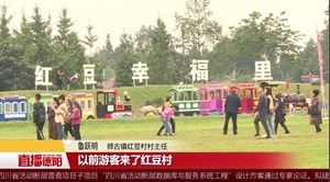 什邡“红豆幸福里”模式：  美了乡村 富了村民  