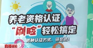 广汉：年底前 养老保险转移接续可网上办理