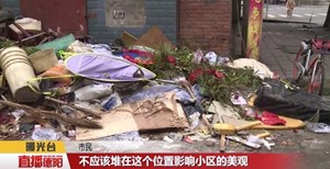 创文迫在眉睫   大街小巷脏乱差现象仍有
