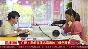广汉：民间环保志愿者的“绿色梦想”