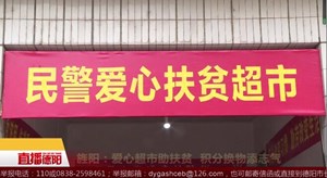 旌阳：爱心超市助扶贫  积分换物添志气