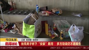 拾荒男子桥下“安家”数月    多方劝说仍不愿离去