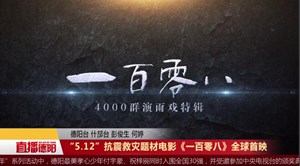 5.12”抗震救灾题材电影《一百零八》全球首映