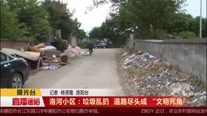 洛河小区：垃圾乱扔  道路尽头成 “文明死角”