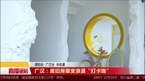 广汉：废旧房屋变浪漫“打卡地”