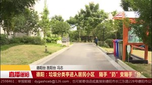 德阳：垃圾分类亭进入居民小区   随手“扔”变随手“分”