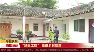  “慧眼工程” 走进乡村院落