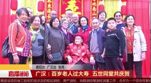 广汉：百岁老人过大寿  五世同堂共庆贺