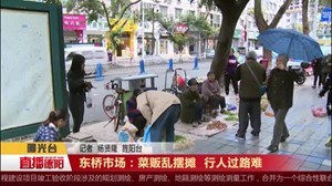 东桥市场：菜贩乱摆摊   行人过路难