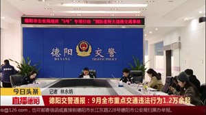 德阳交警通报：9月全市重点交通违法行为1.2万余起