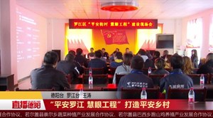 “平安罗江 慧眼工程”打造平安乡村
