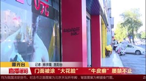 门面被涂“大花脸”   “牛皮癣”屡禁不止