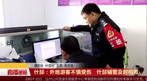 什邡：外地游客不慎受伤   什邡辅警及时相救