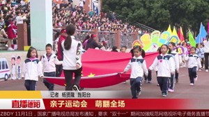 亲子运动会   萌翻全场 