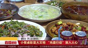 小餐桌彰显大文明 “光盘行动”渐入人心