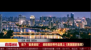 拍下“最美德阳”  德阳摄影师作品登上《美国国家地理》