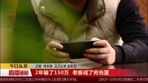 2年输了150万  老板成了穷光蛋