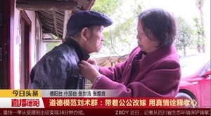 道德模范刘术群：带着公公改嫁 用真情诠释孝心