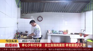 孝心少年付宇豪：自立自强挑重担 孝老爱亲人人赞